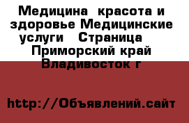 Медицина, красота и здоровье Медицинские услуги - Страница 2 . Приморский край,Владивосток г.